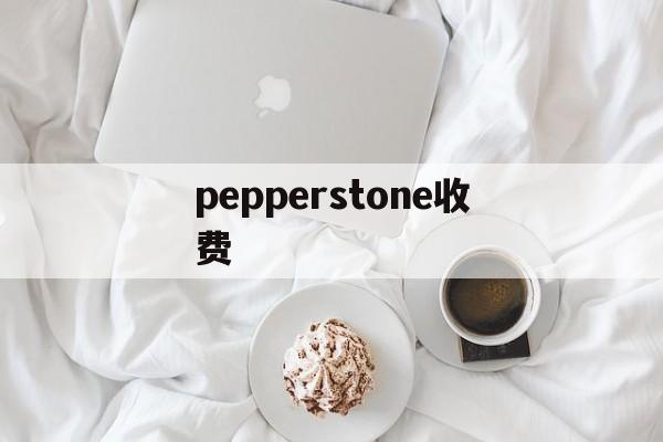 pepperstone收费(pepperstone france)