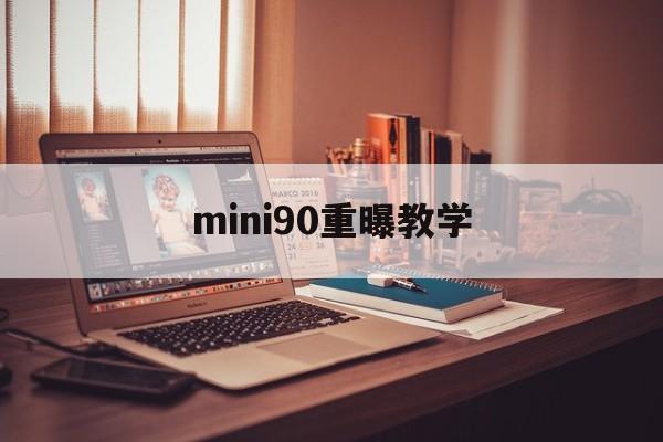 mini90重曝教学(mini90双重曝光怎么拍)