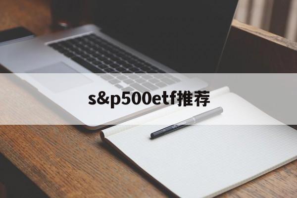 s&p500etf推荐(sp500etf美国稳赚)