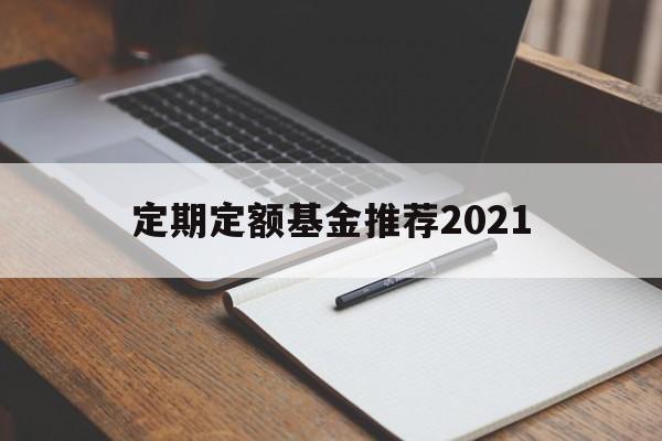定期定额基金推荐2021(定期定额的基金投资方式,怎么操作)